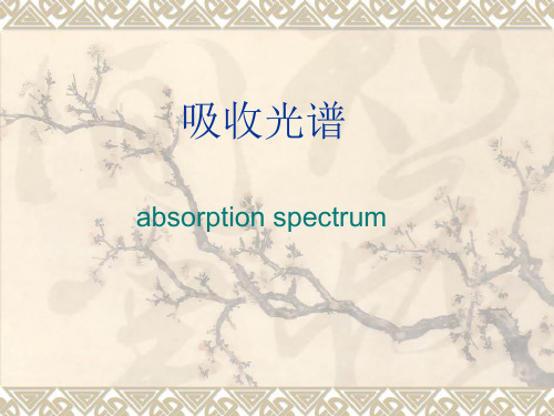 吸收光谱