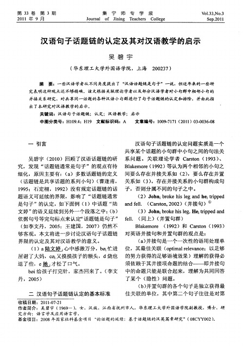 汉语句子话题链的认定及其对汉语教学的启示