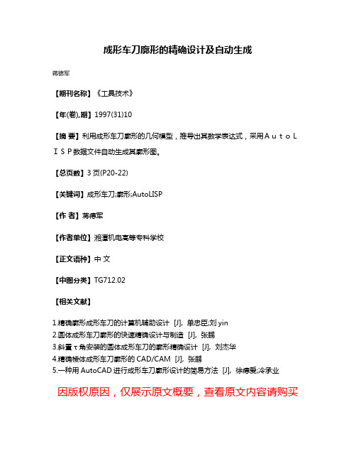 成形车刀廓形的精确设计及自动生成