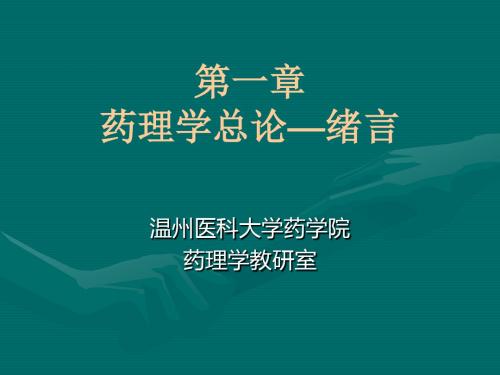 药理学第八版第一章药理学总论绪言