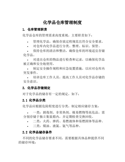 化学品仓库管理制度