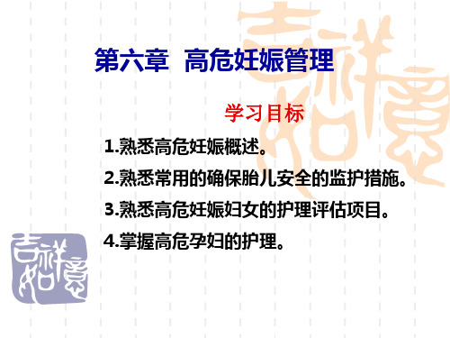 【学习课件】第七章__高危妊娠管理