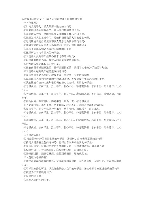 人教版七年级语文上课外古诗词背诵理解性填空题