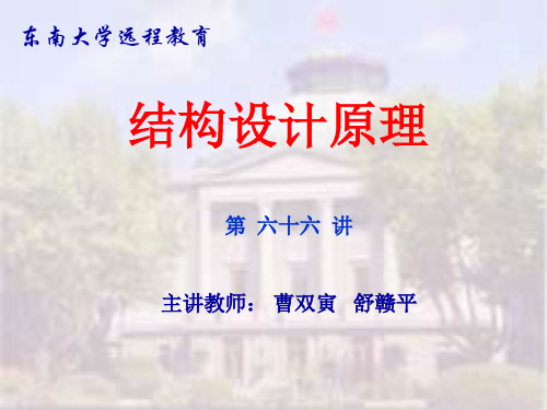 东南大学工程结构设计原理讲稿_构件的变形计算原理