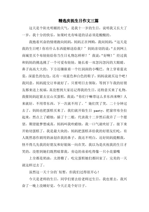 精选庆祝生日作文三篇精选范文