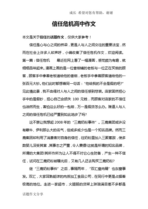 信任危机高中作文