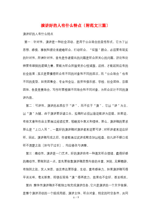 演讲好的人有什么特点(附范文三篇)
