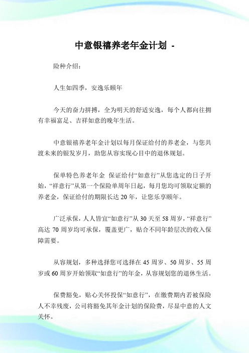 中意银禧养老年金计划.doc