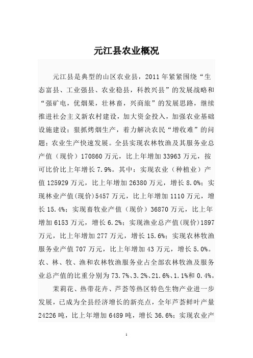元江县农业概况