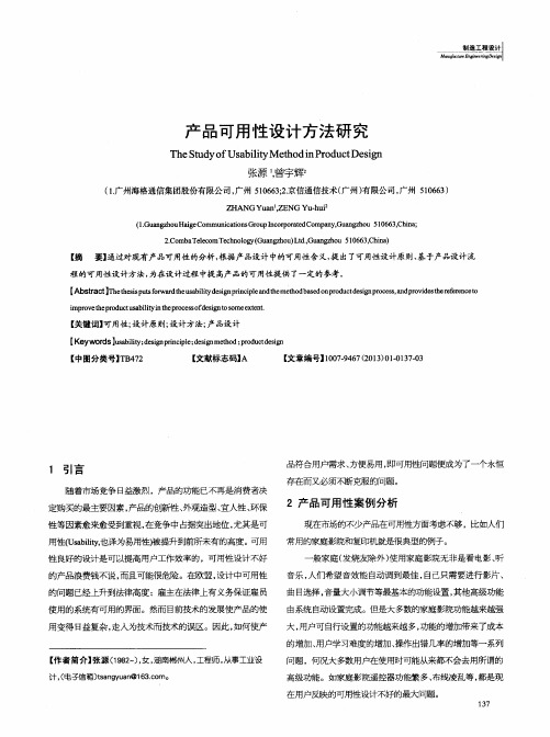 产品可用性设计方法研究