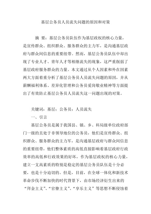 基层公务员人员流失问题的原因和对策