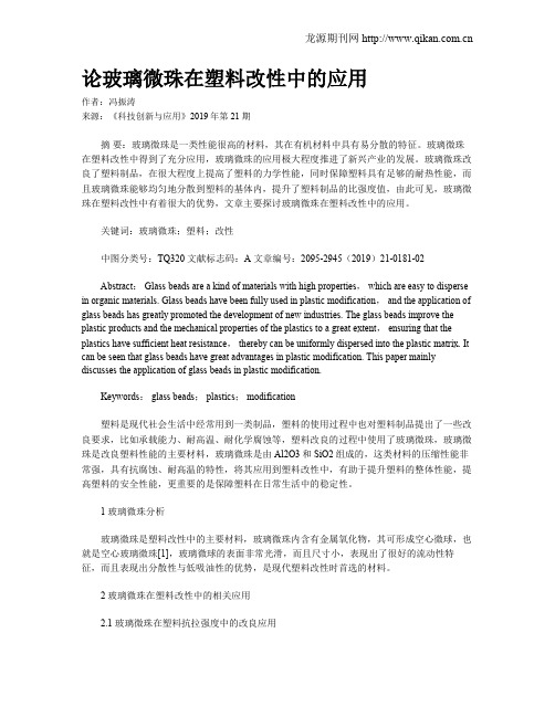 论玻璃微珠在塑料改性中的应用