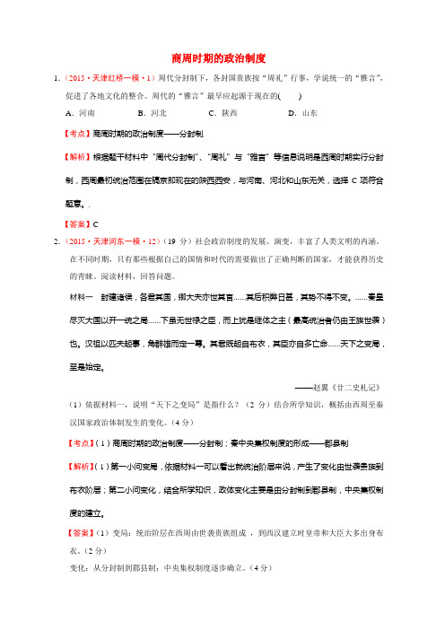 天津市2015年高考大区一模二模三模历史试题分解(中国古代史)01古代中国的政治制度