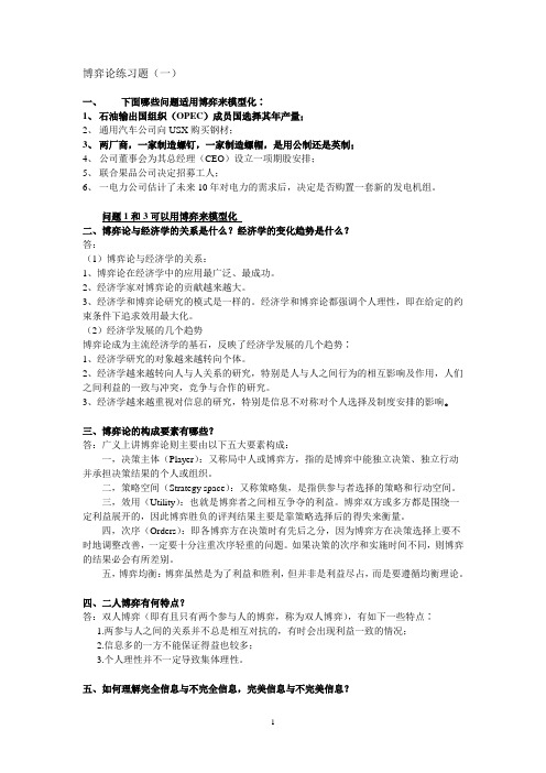 博弈论练习题答案 张照贵