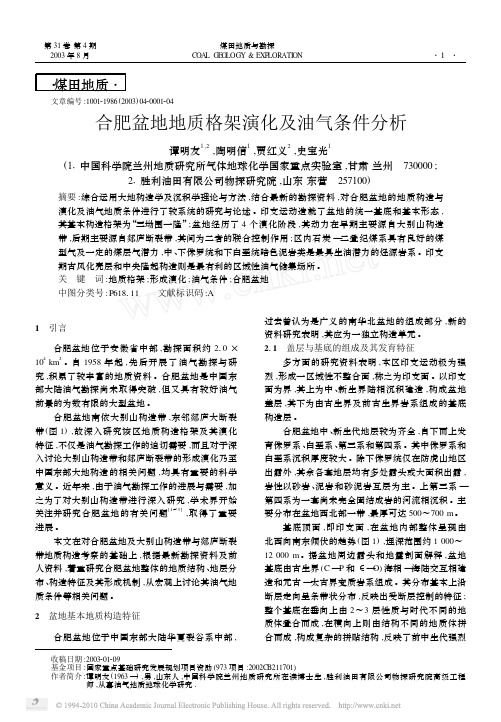 合肥盆地地质格架演化及油气条件分析