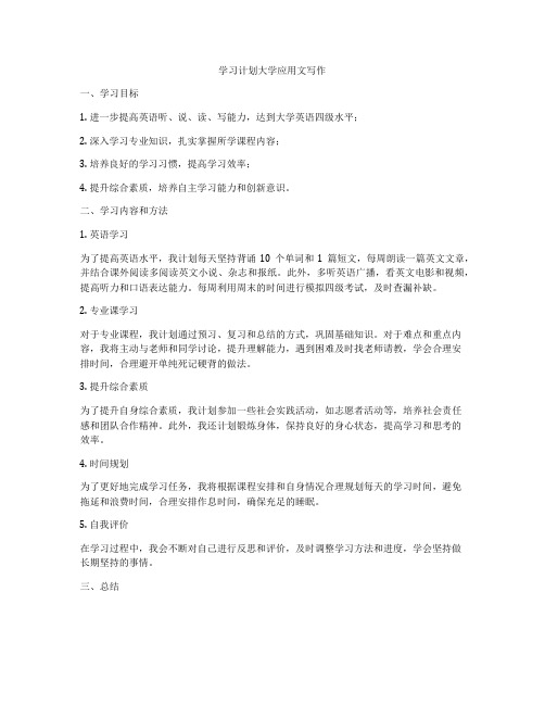 学习计划大学应用文写作