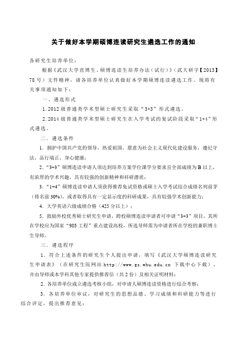 关于遴选“1+4”、“3+3”硕博连读研究生的通知