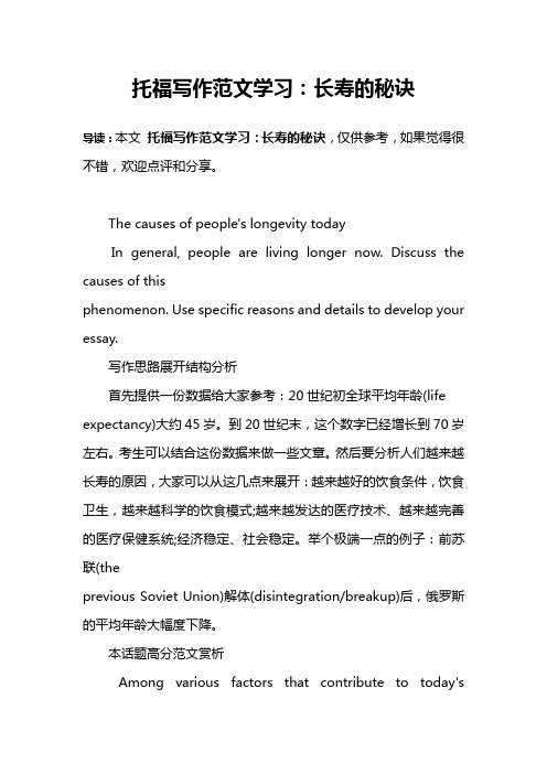 托福写作范文学习：长寿的秘诀