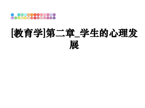 最新[教育学]第二章_学生的心理发展课件PPT