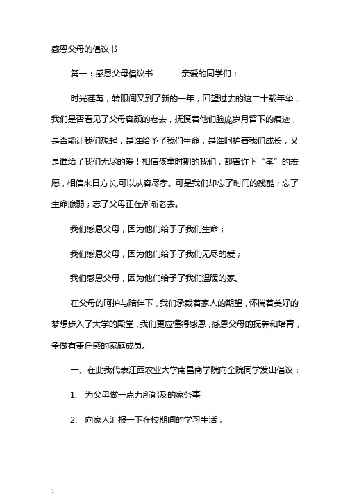 感恩父母的倡议书