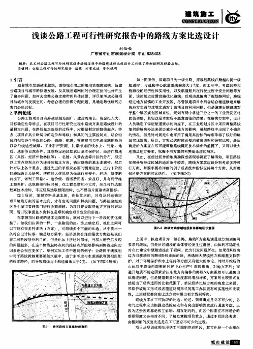 浅谈公路工程可行性研究报告中的路线方案比选设计