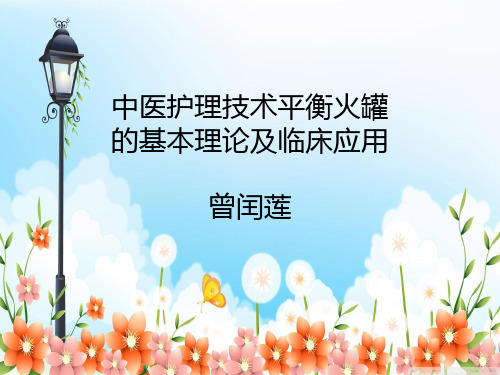 中医技术操作平衡火罐  曾闰莲