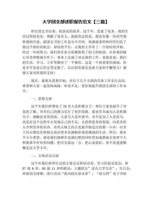 (完整版)大学团支部述职报告范文【三篇】
