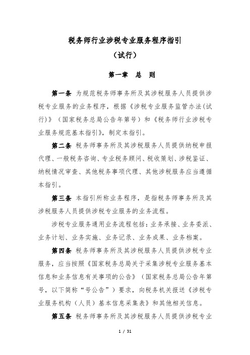 税务师行业涉税专业服务程序指引