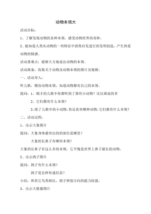 幼儿园大班科学活动《动物本领大》教案