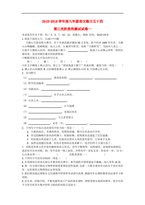 江苏省宿迁市泗洪县新星中学2016届九年级语文练习五十四第三次阶段性测试试卷一(无答案)