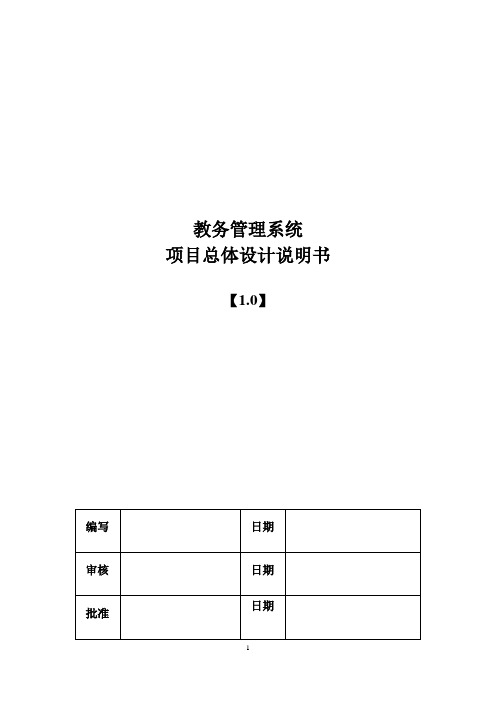 3-教务管理系统总体设计说明书