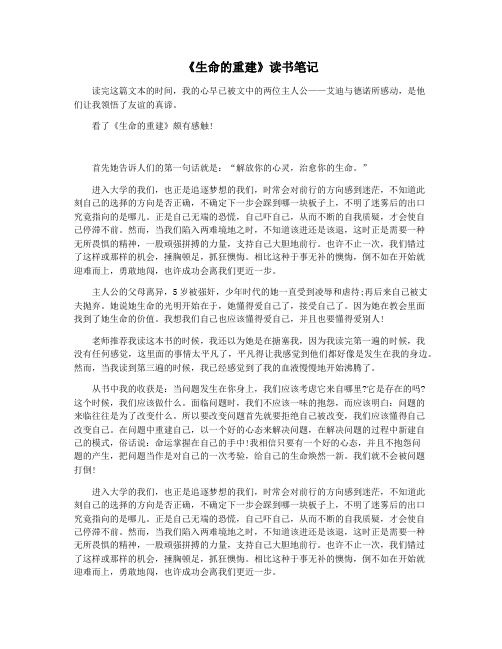 《生命的重建》读书笔记