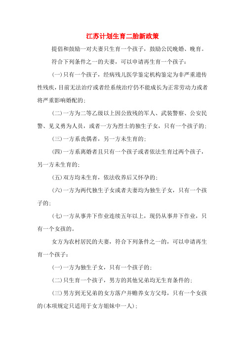 江苏计划生育二胎新政策