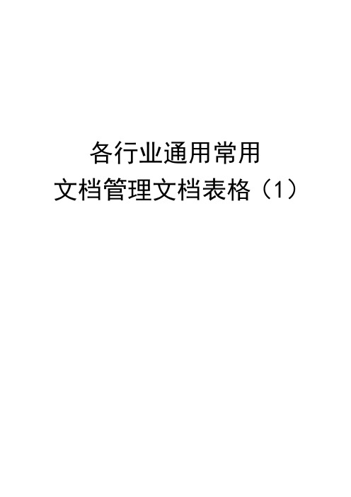 各行业通用常用文档管理文档表格(1)