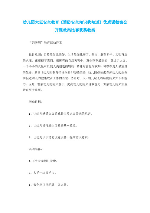 幼儿园大班安全教育《消防安全知识我知道》优质课教案公开课教案比赛获奖教案
