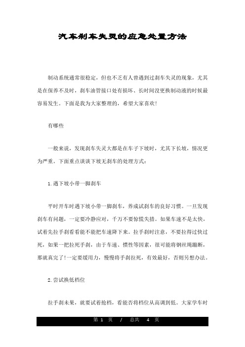 汽车刹车失灵的应急处置方法