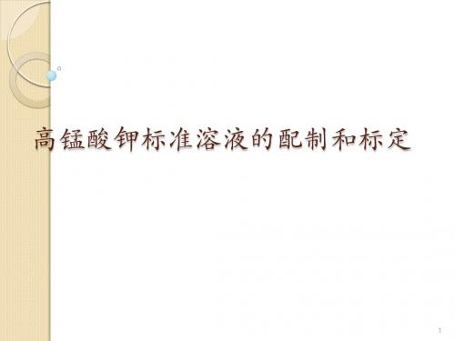 高锰酸钾标准溶液的配制和标定ppt课件