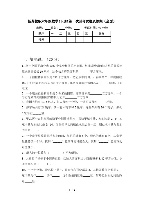 新苏教版六年级数学(下册)第一次月考试题及答案(全面)