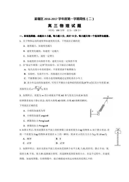 江苏省泰州市姜堰区2017届高三上学期物理周练试题2 Word版含答案