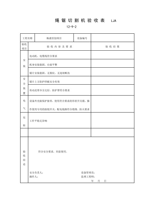绳 锯 切 割 机 验 收 表