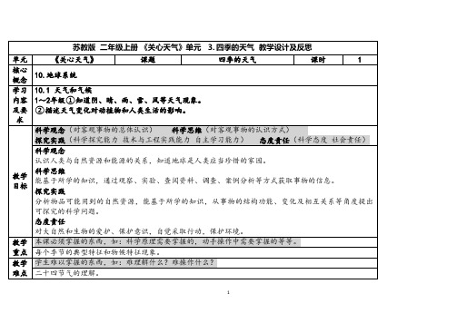 2023秋苏教版二年级科学上册1-3《 四季的天气》(表格式教案及反思)