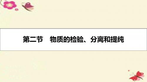 【高考A计划】2017年新高考化学一轮复习 10.2 物质的检验、分离和提纯课件