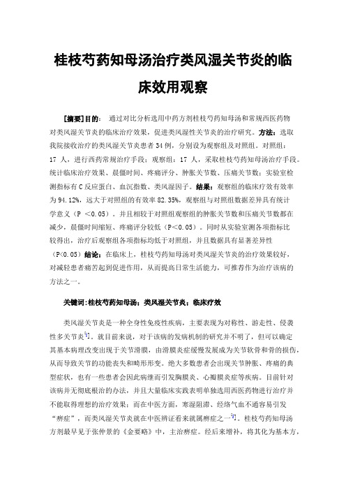桂枝芍药知母汤治疗类风湿关节炎的临床效用观察