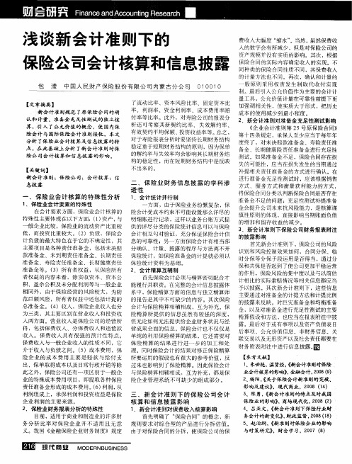 浅谈新会计准则下的保险公司会计核算和信息披露