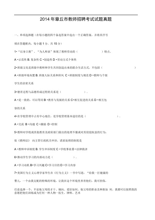2014年济南章丘市教师招聘考试试题真题