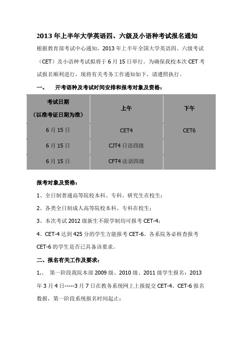 2013年上半年大学英语四六级报考通知