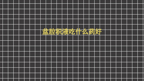 盆腔积液吃什么药好