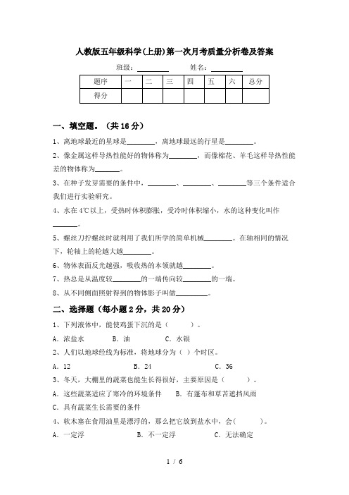 人教版五年级科学(上册)第一次月考质量分析卷及答案