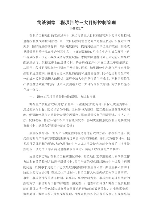 简谈测绘工程项目的三大目标控制管理