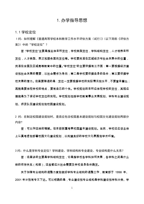 评估问答手册